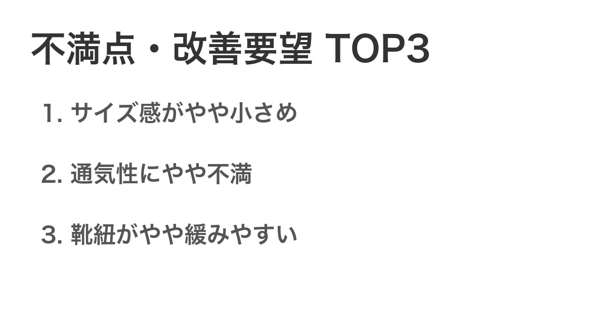 不満点・改善要望TOP3
