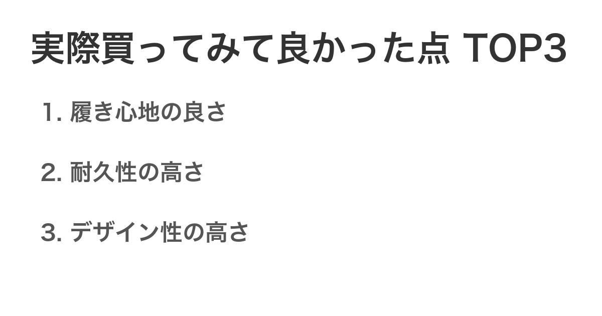 実際買ってみて良かった点TOP3