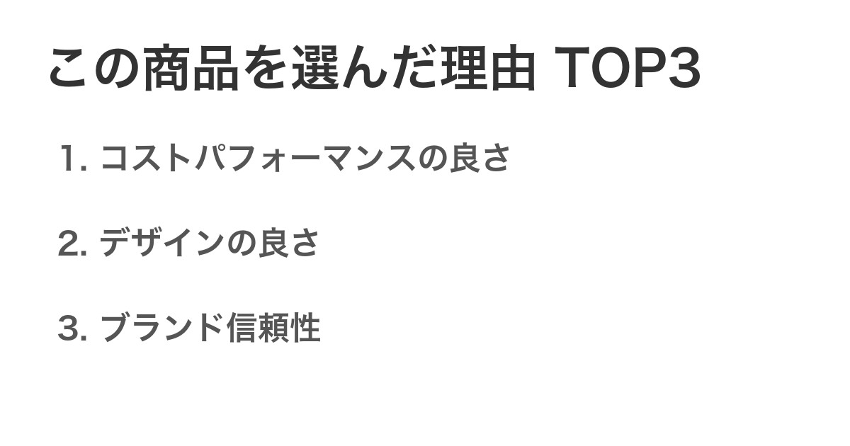 この商品を選んだ理由TOP3