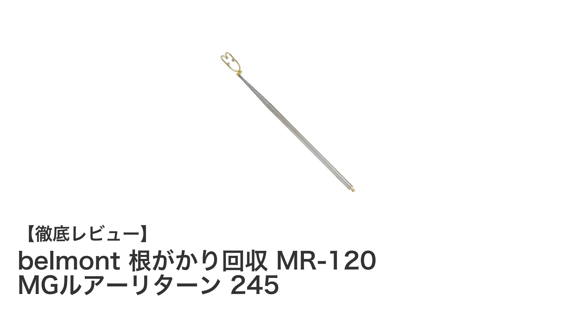 長さ245cmの伸縮式！belmontの高耐久ルアー回収機『MR-120 MGルアーリターン 245』の魅力とは？