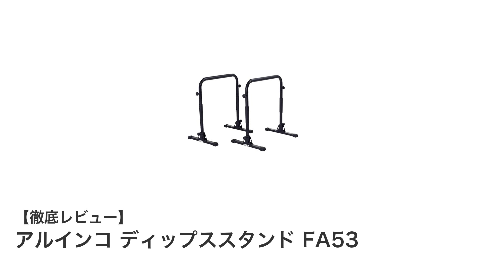 アルインコ ディップススタンド FA53で効率的に筋力アップ！手首に優しい2WAYトレーニング器具
