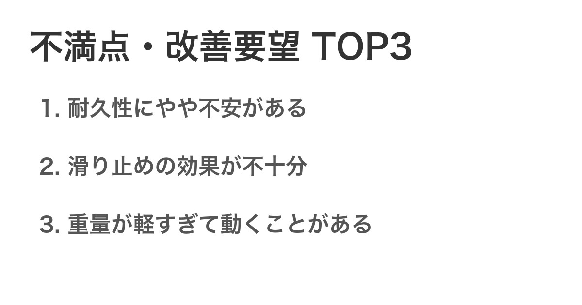 不満点・改善要望TOP3