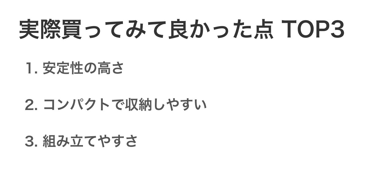 実際買ってみて良かった点TOP3