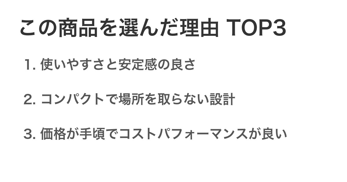 この商品を選んだ理由TOP3