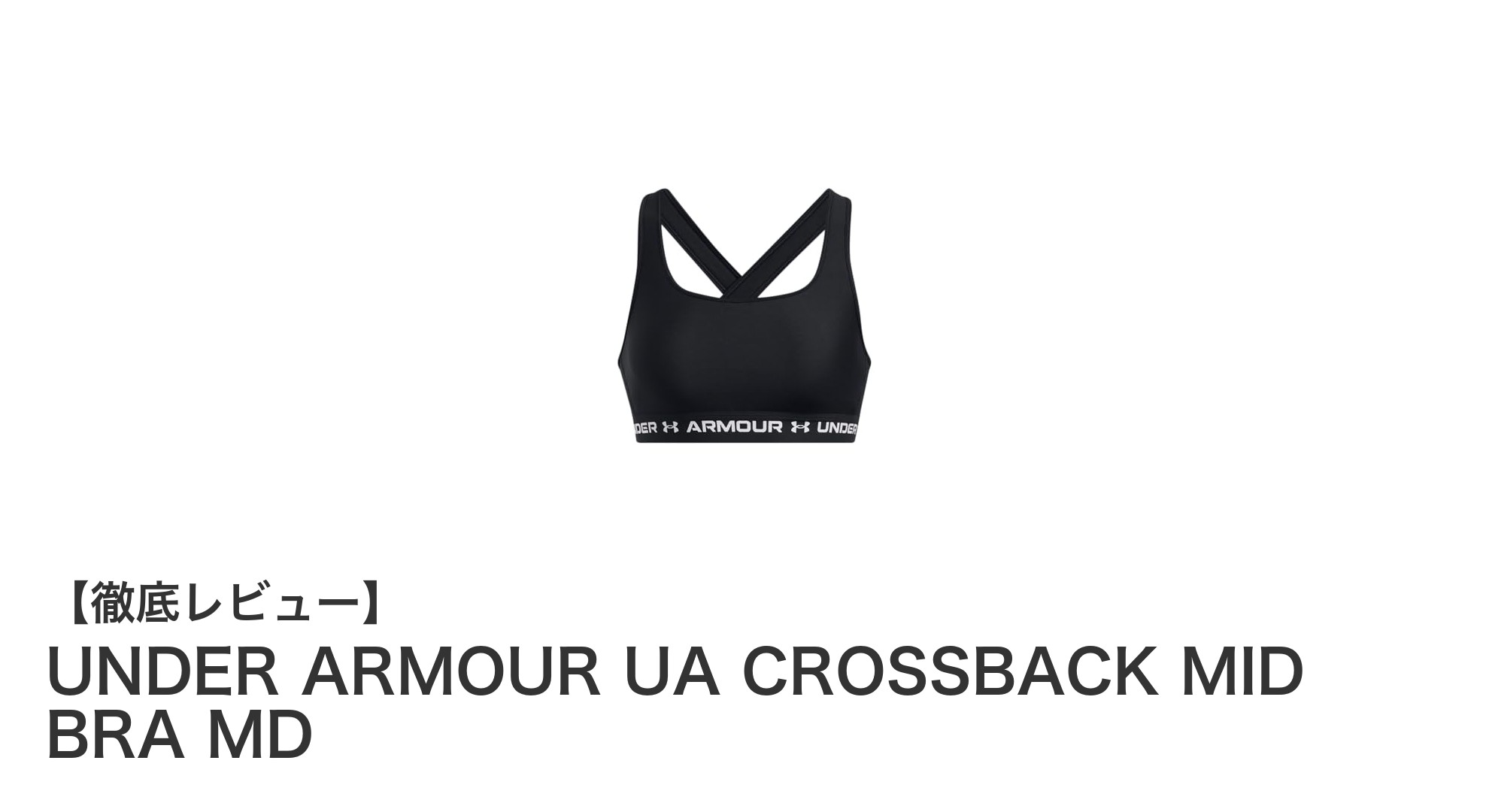 快適な着心地と多彩なスポーツに対応！UNDER ARMOURのミディアムサポートブラ