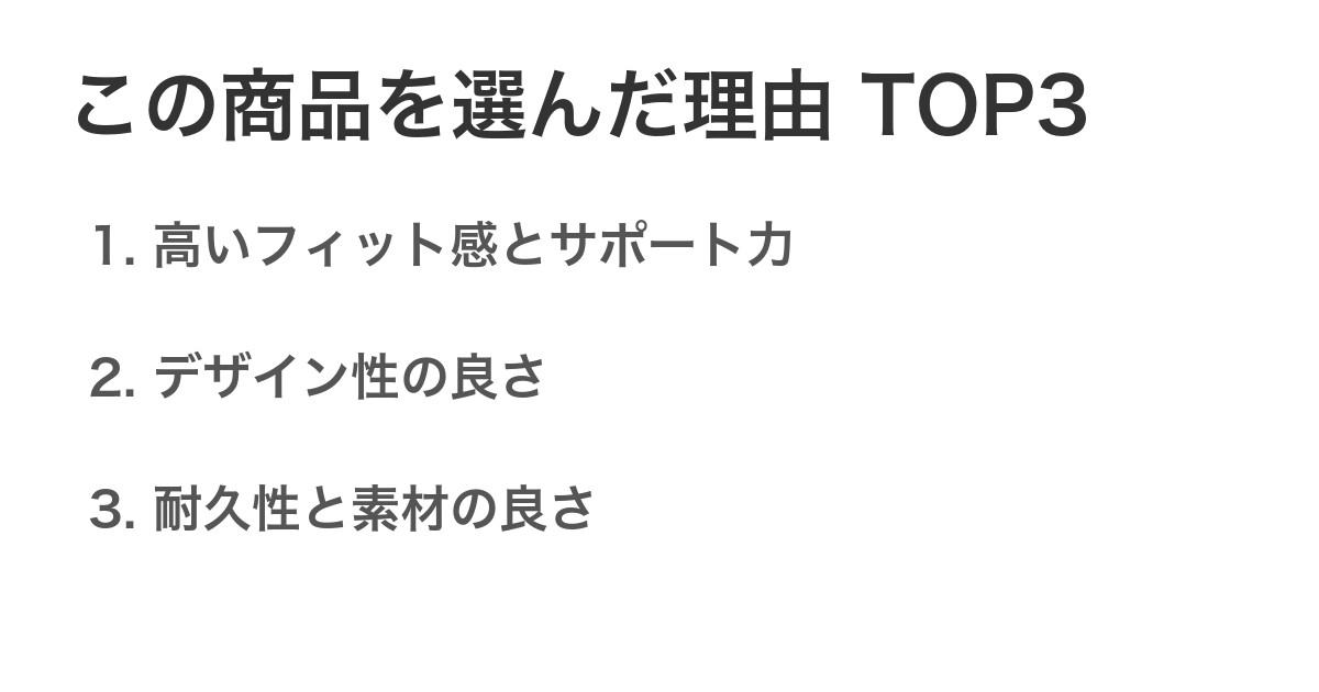 この商品を選んだ理由TOP3