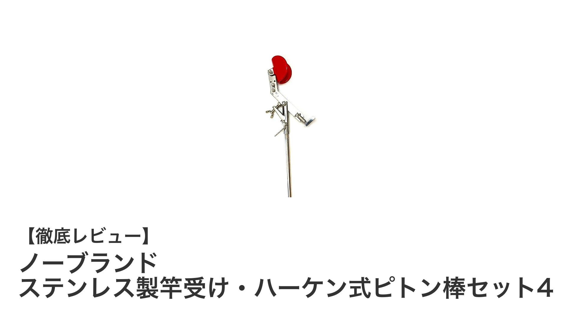 耐久性抜群！ノーブランド ステンレス製竿受け＆ハーケン式ピトン棒セット4の魅力徹底解説