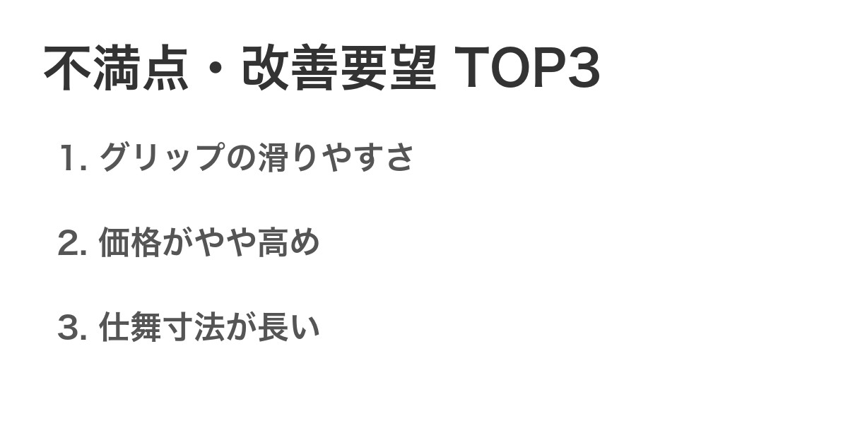 不満点・改善要望TOP3