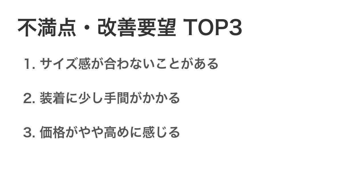 不満点・改善要望TOP3