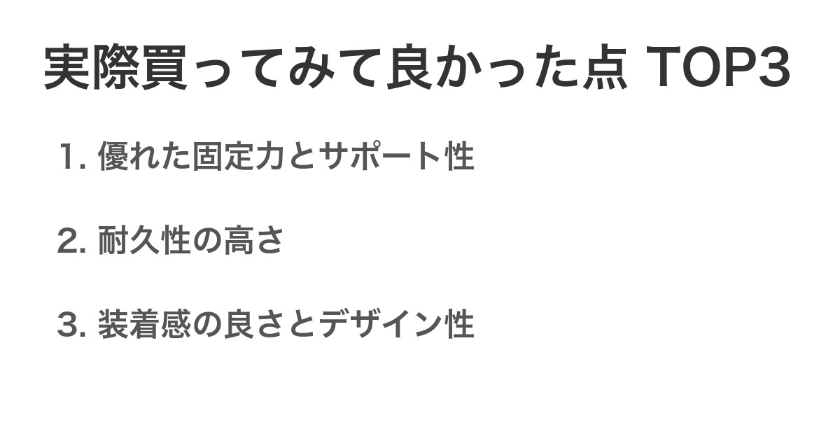 実際買ってみて良かった点TOP3
