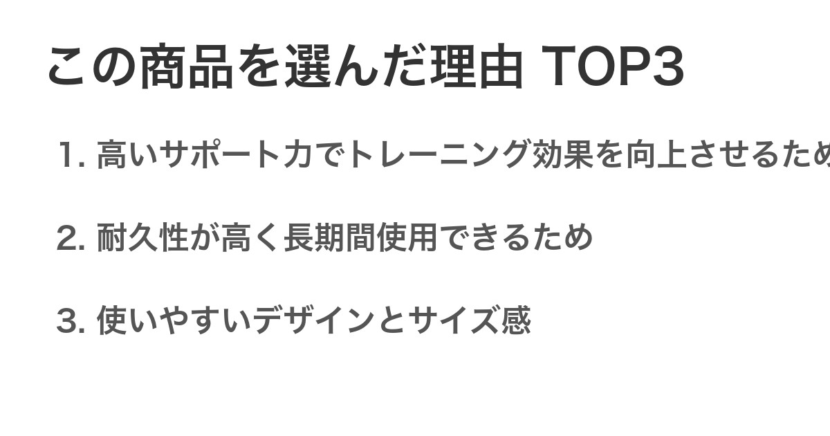 この商品を選んだ理由TOP3