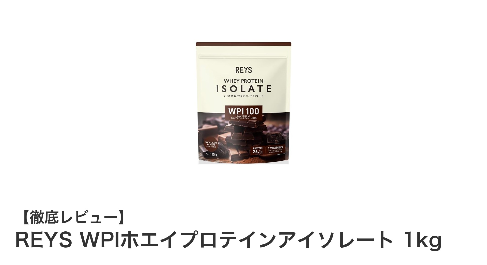 REYSのWPIホエイプロテインアイソレート1kgで毎日のタンパク質補給を美味しくサポート！
