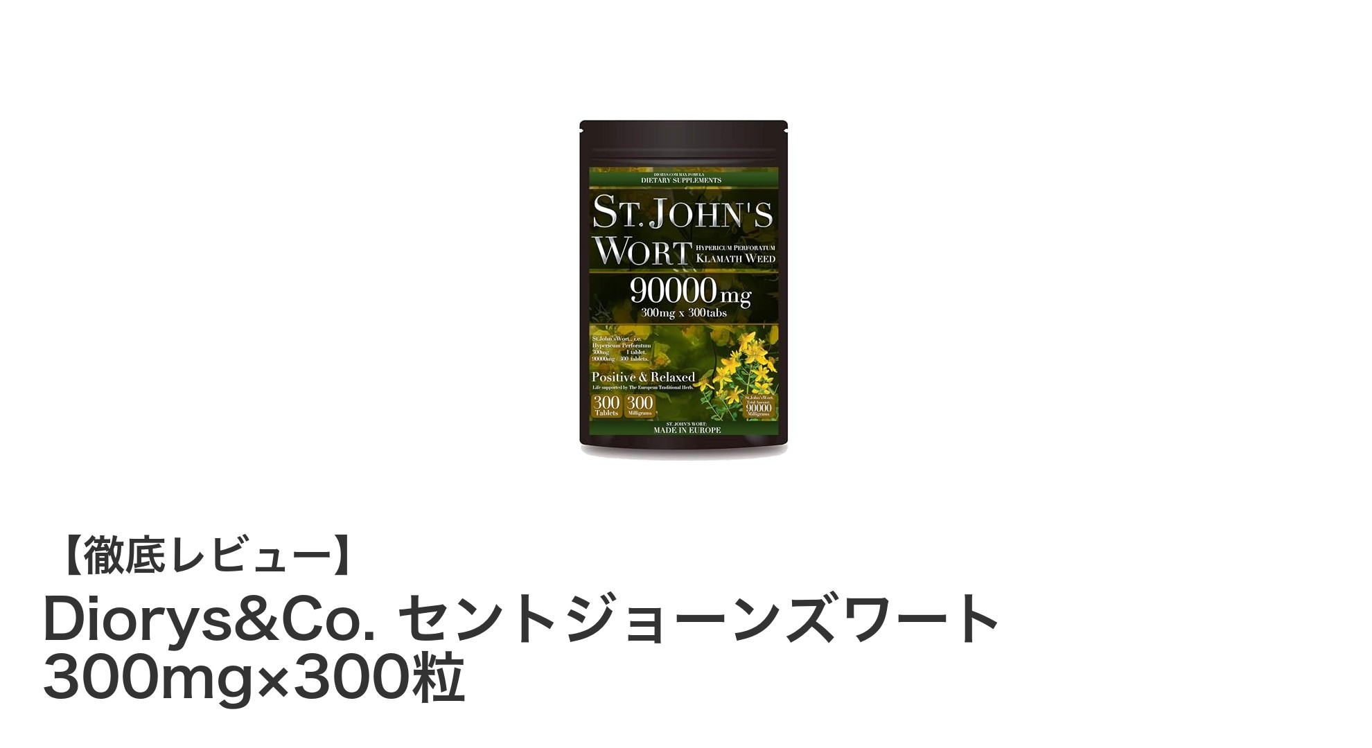 毎日のリラックス習慣に最適!Diorys&Co. セントジョーンズワート 300mg×300粒の魅力とは?