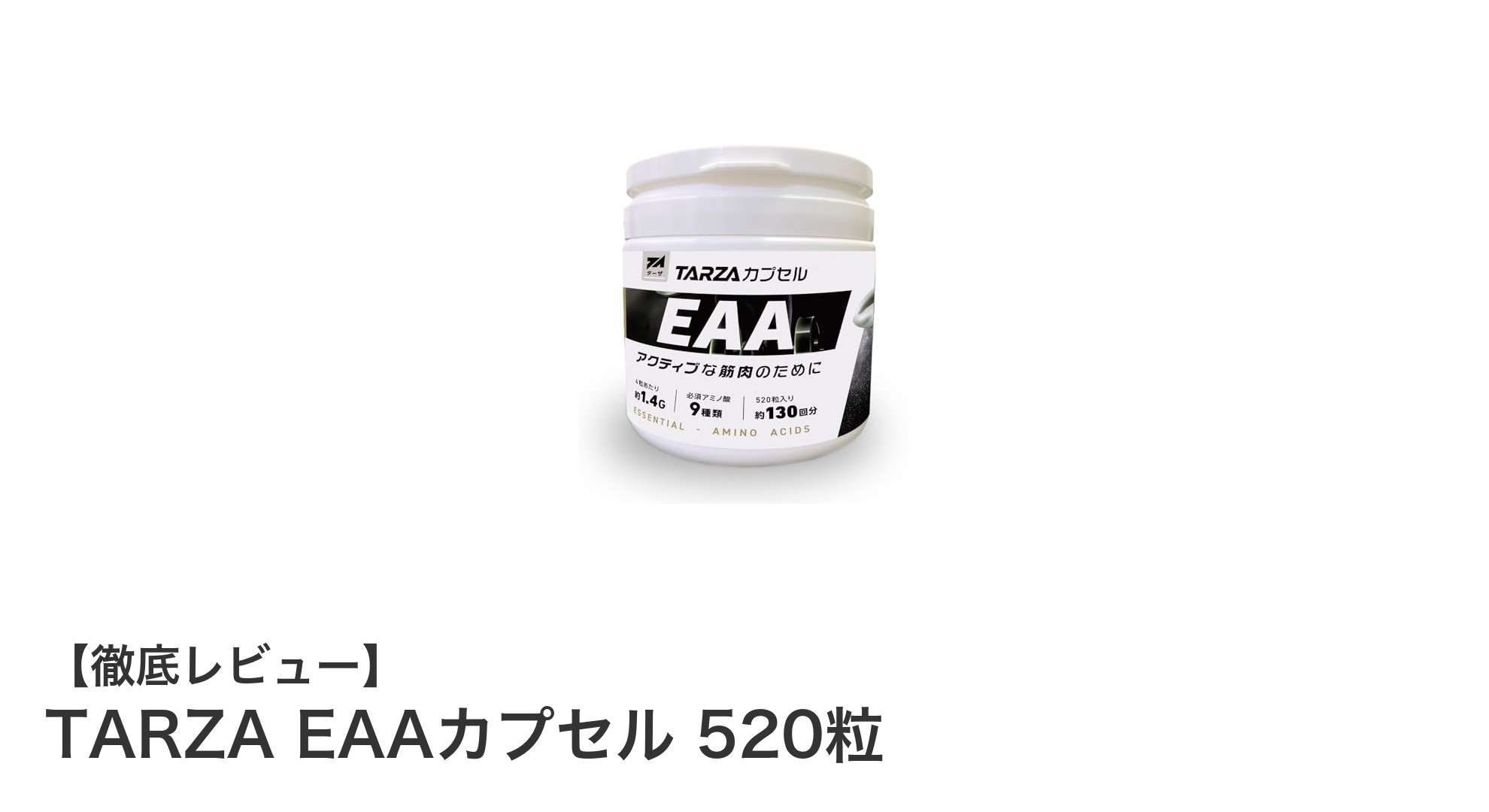 国内製造・合成甘味料不使用の大容量EAAサプリ「TARZA EAAカプセル 520粒」徹底レビュー