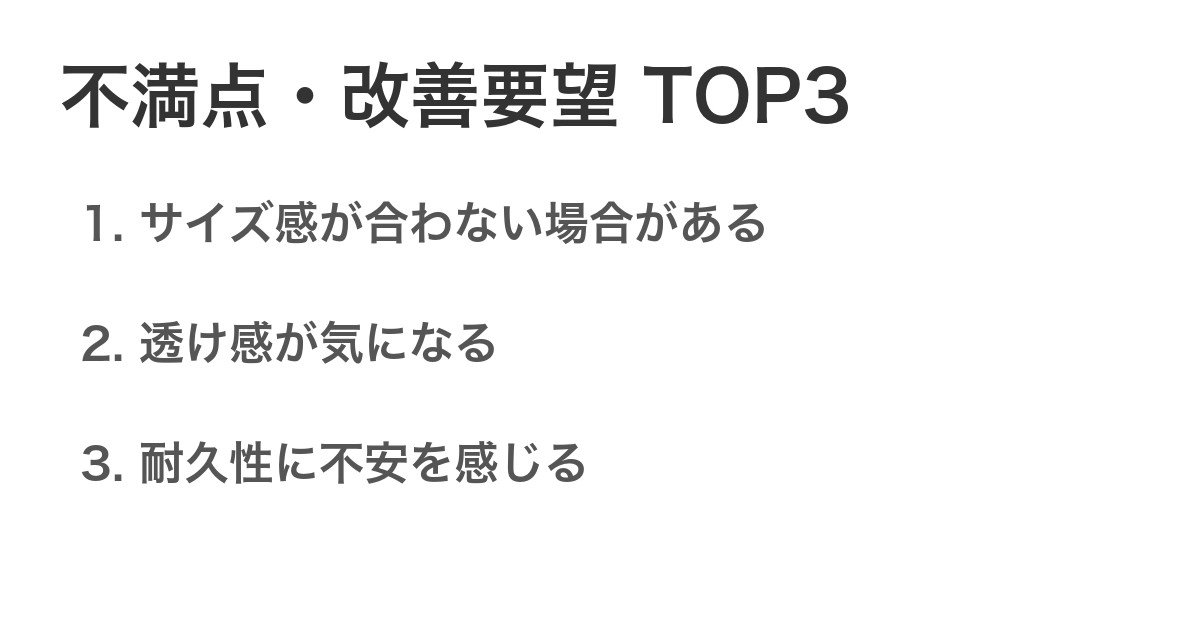 不満点・改善要望TOP3