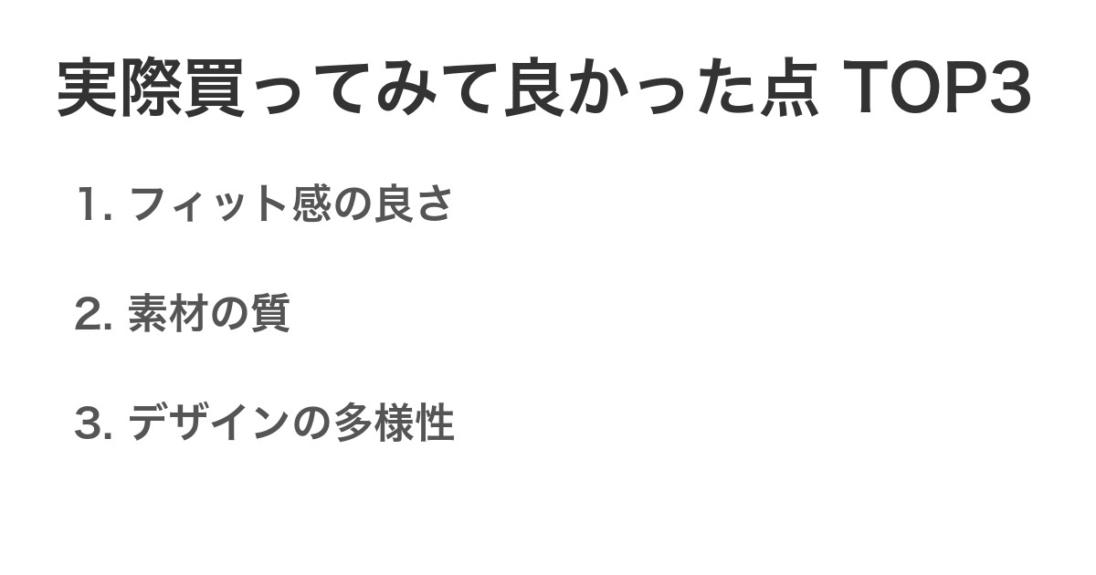 実際買ってみて良かった点TOP3