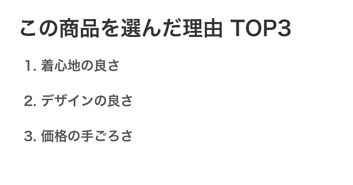 この商品を選んだ理由TOP3