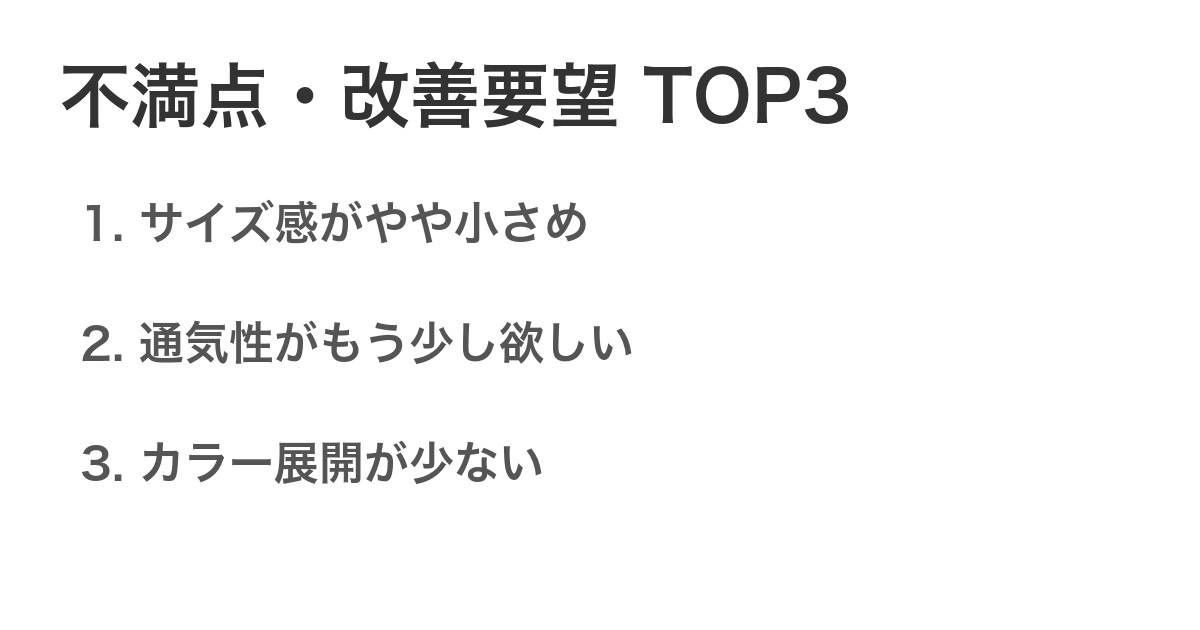 不満点・改善要望TOP3