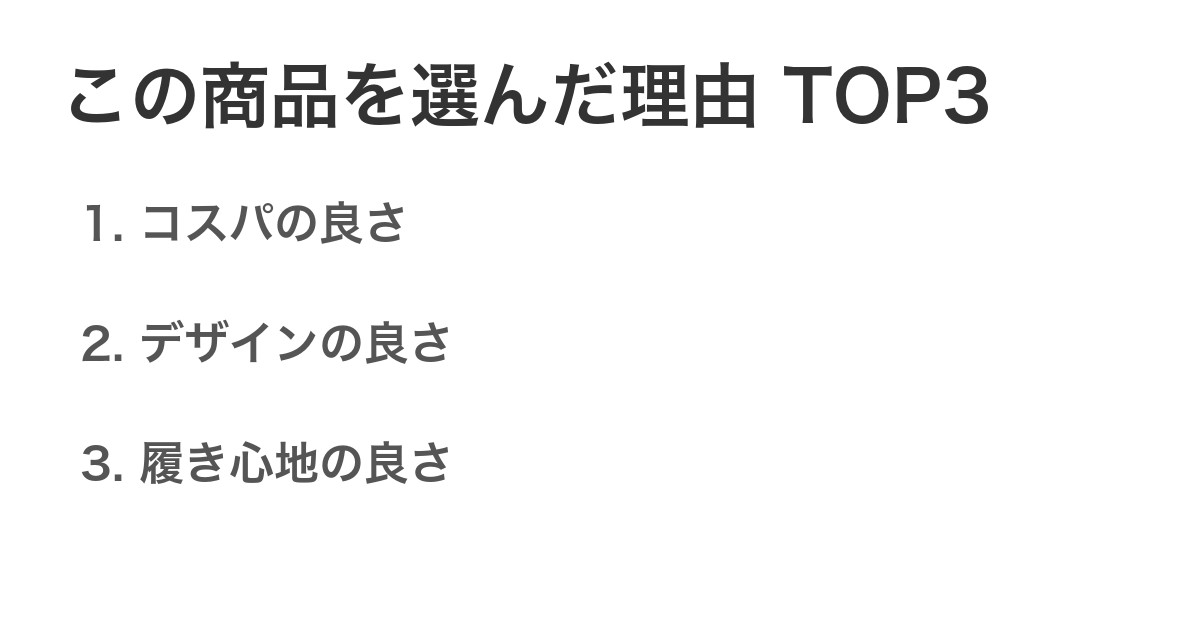 この商品を選んだ理由TOP3