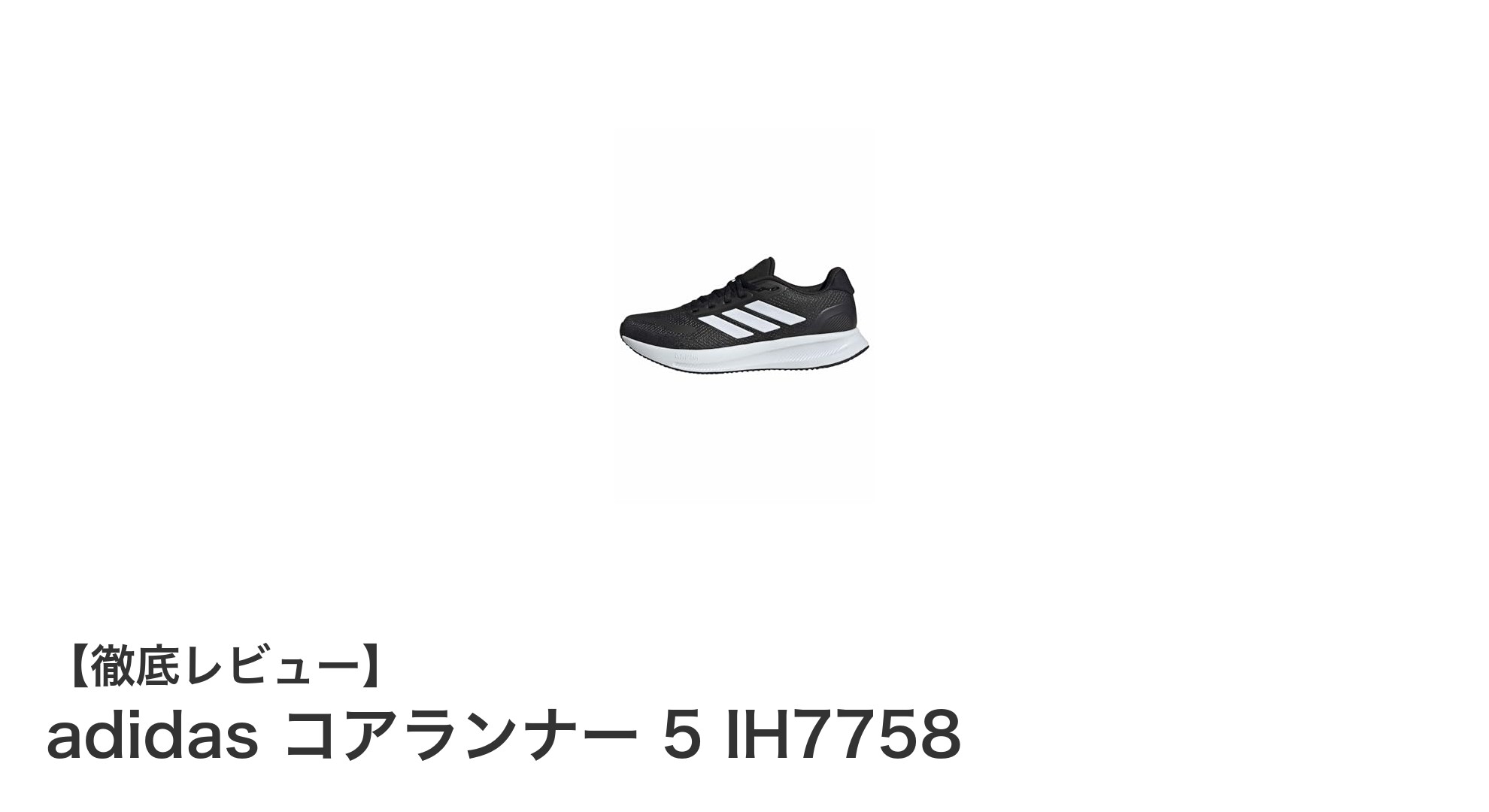 快適な走りをサポートするadidas コアランナー 5 IH7758の魅力とは？