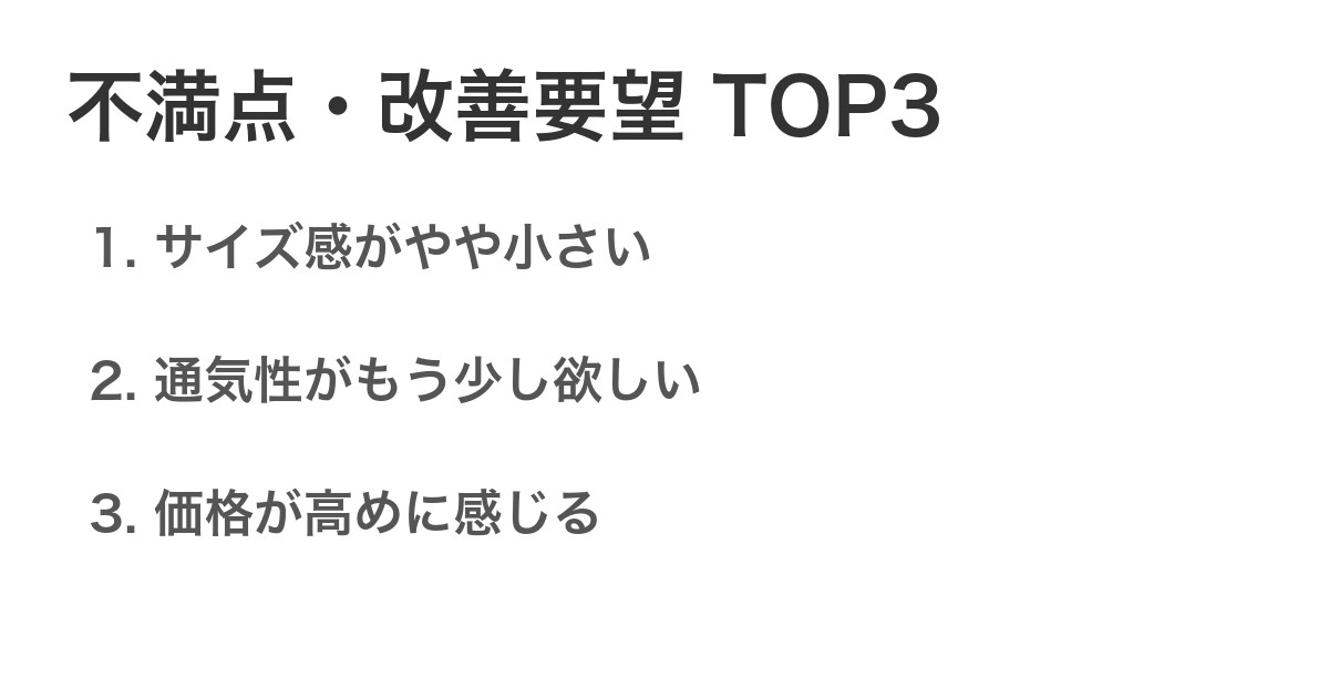 不満点・改善要望TOP3