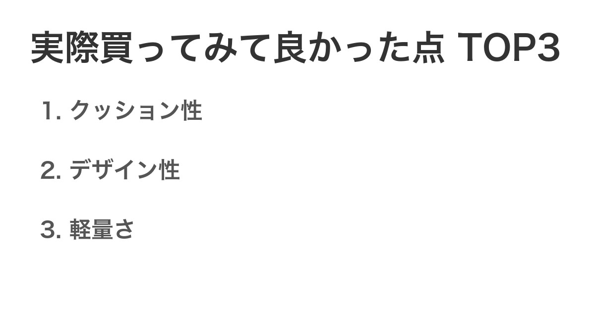 実際買ってみて良かった点TOP3