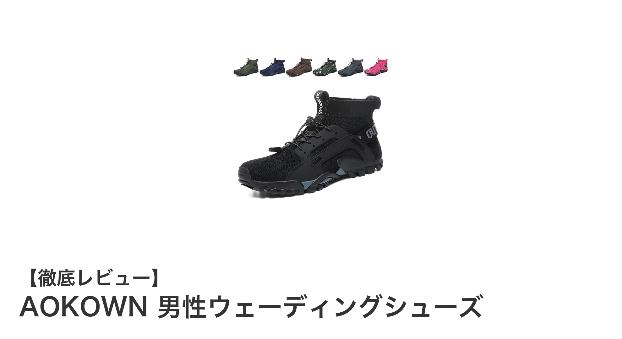軽量で滑りにくい！AOKOWN男性ウェーディングシューズの魅力とは？