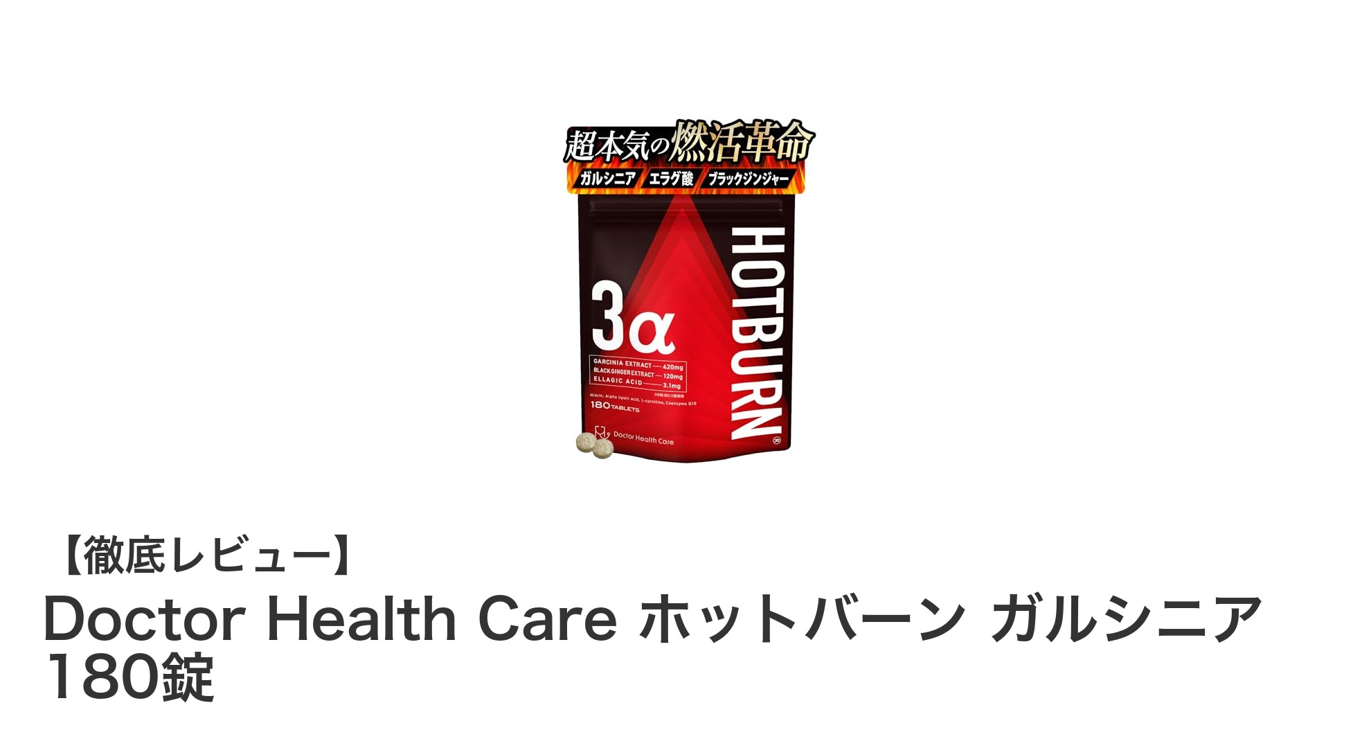 筋量を守りながら理想の体型へ！Doctor Health Careのホットバーン ガルシニアでダイエットを加速