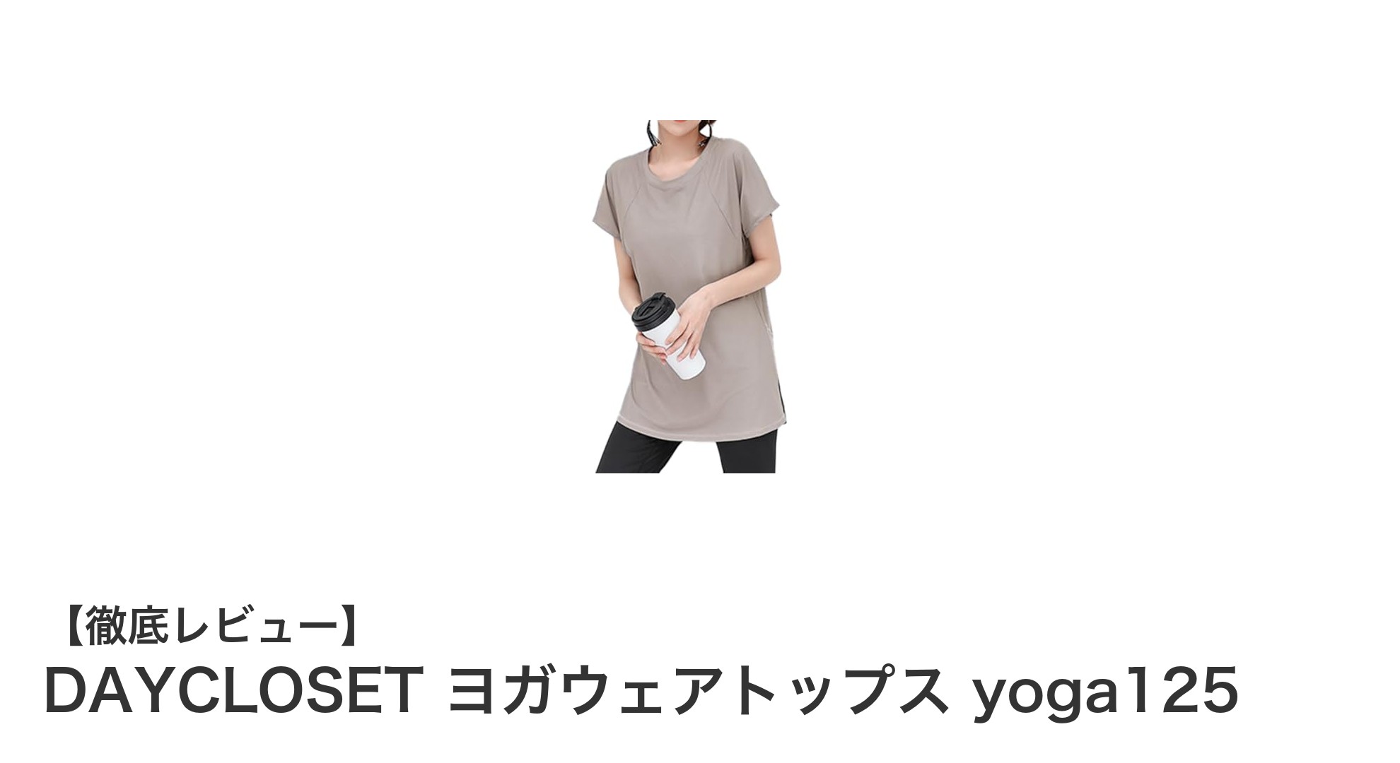 快適な動きを実現！DAYCLOSETのヨガウェアトップスで理想のヨガスタイルを手に入れよう
