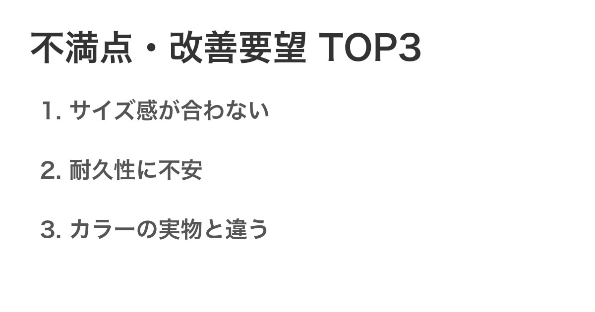 不満点・改善要望TOP3