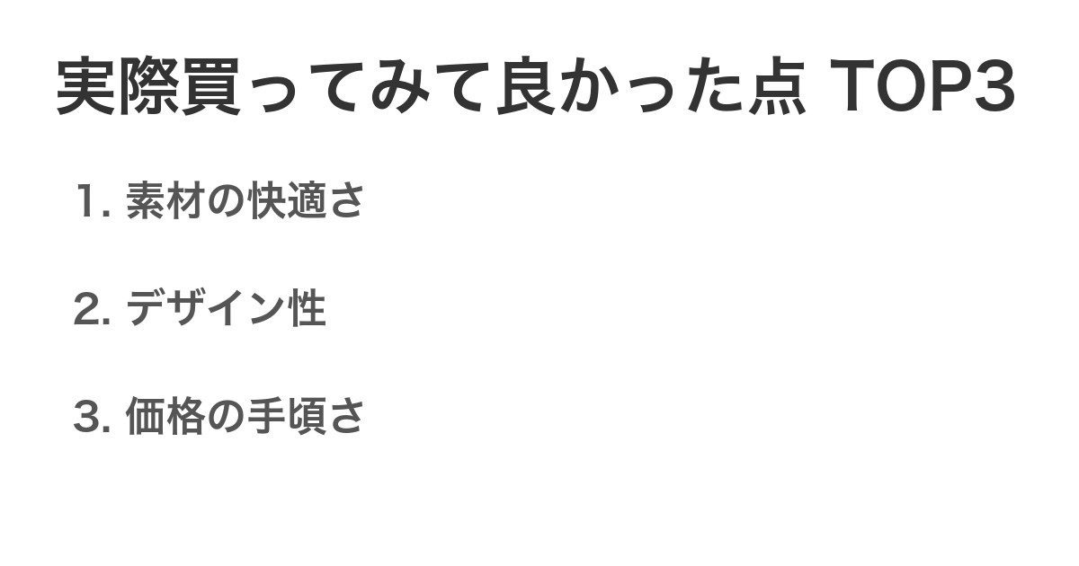 実際買ってみて良かった点TOP3