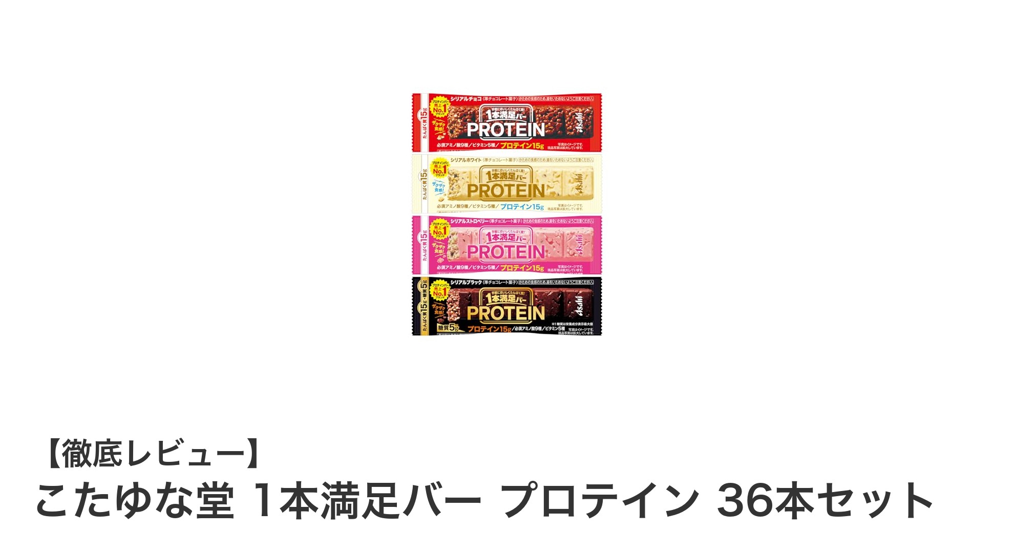 毎日の栄養補給に最適！こたゆな堂 1本満足バー プロテイン36本セットの魅力とは？