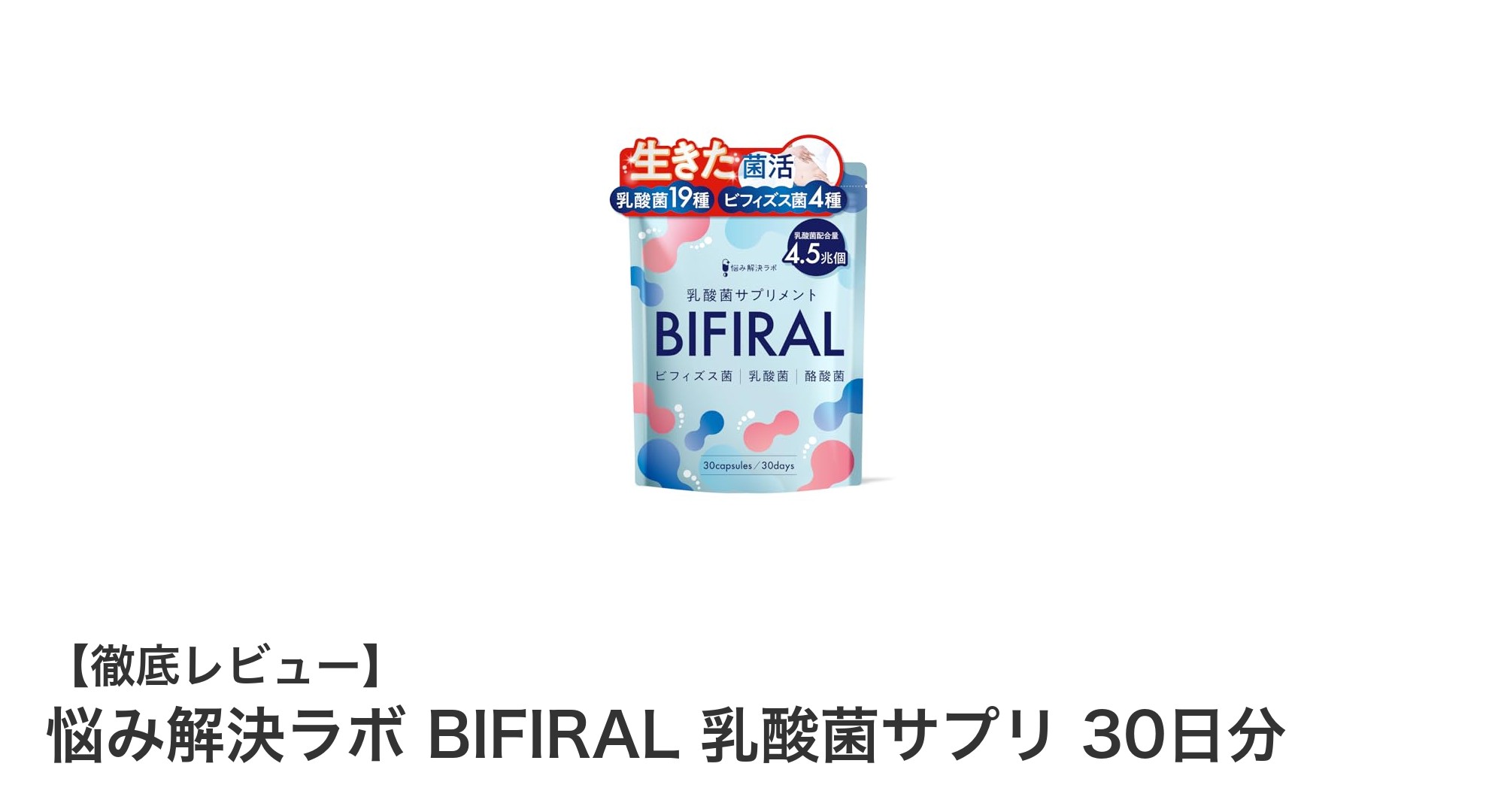 腸内環境を整える！悩み解決ラボ BIFIRAL 乳酸菌サプリの魅力とは？