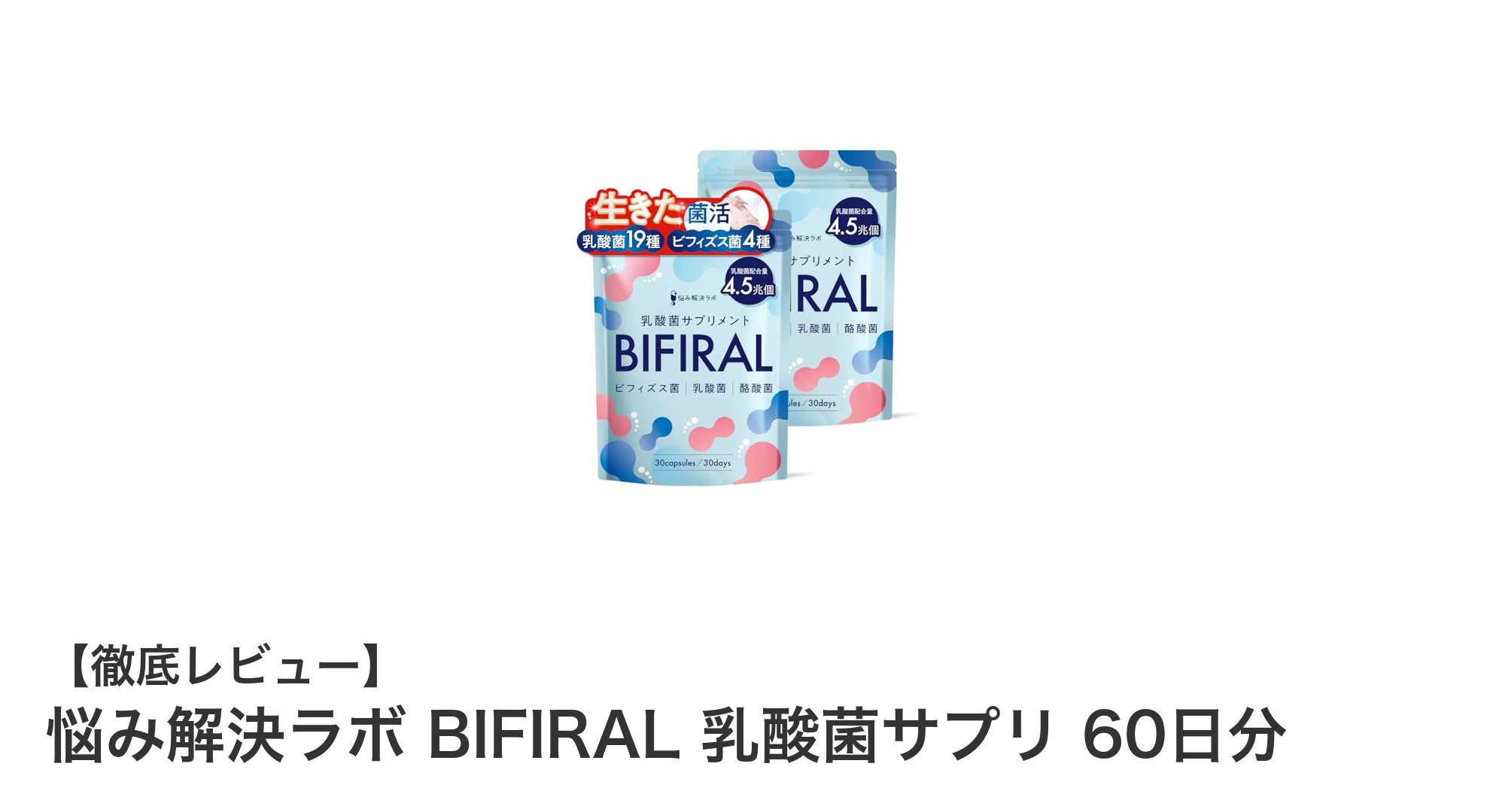 腸内環境を劇的サポート！悩み解決ラボ BIFIRAL 乳酸菌サプリの魅力とは？