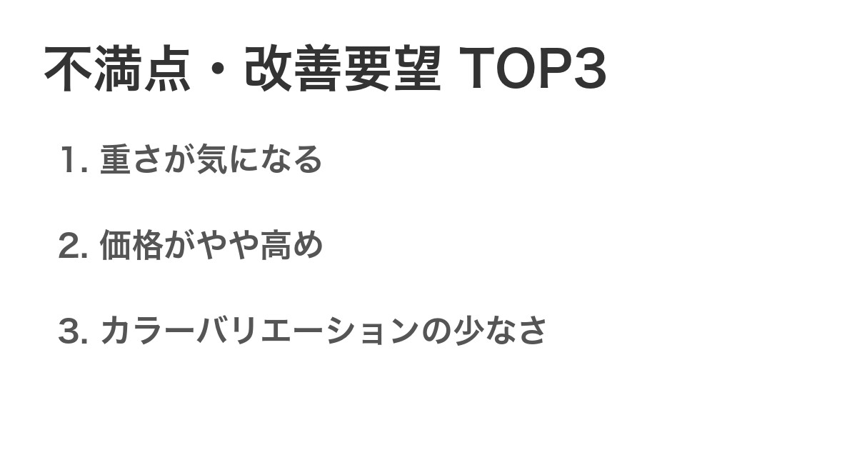 不満点・改善要望TOP3
