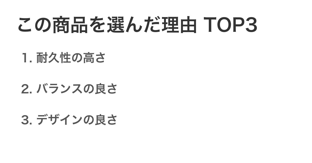 この商品を選んだ理由TOP3