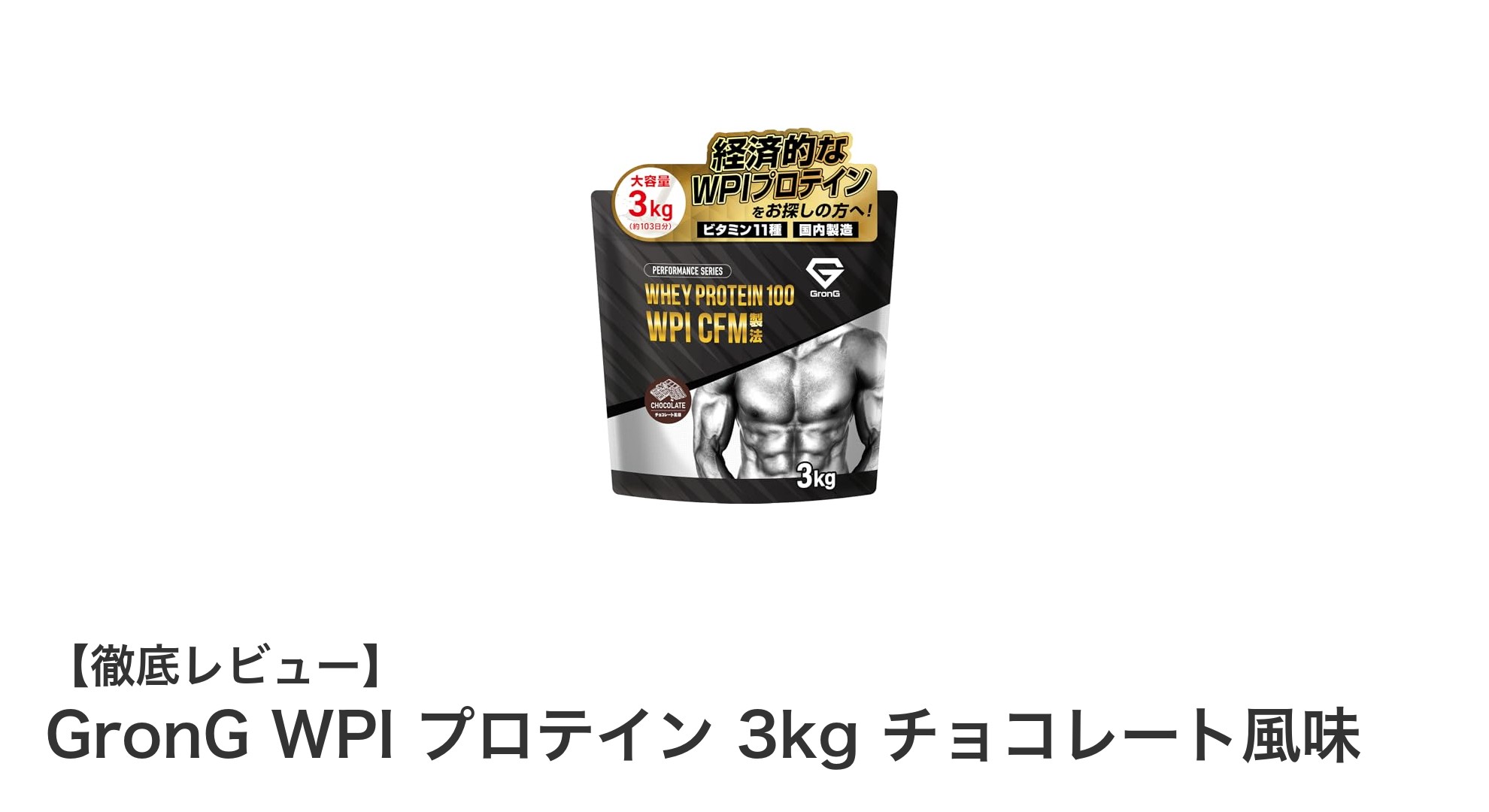 高品質なタンパク質を求めるなら！GronG WPI プロテイン 3kg チョコレート風味の魅力とは？