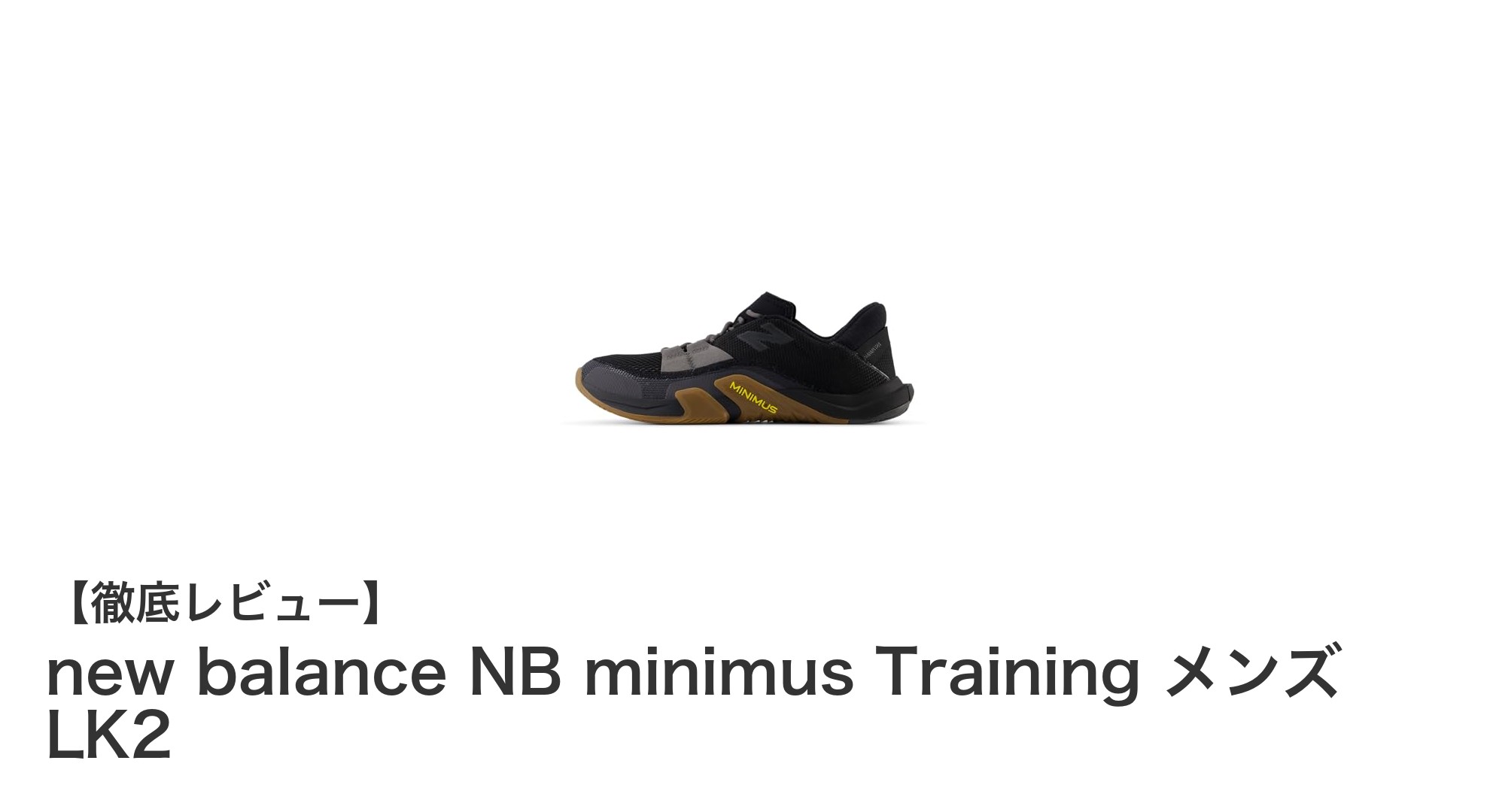 軽やかな履き心地と自然な動きを実現するnew balance NB minimus Training メンズ LK2の魅力