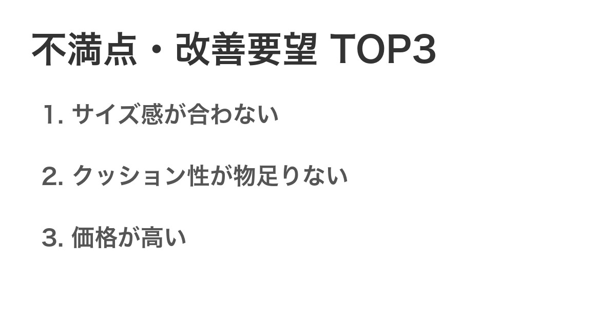 不満点・改善要望TOP3