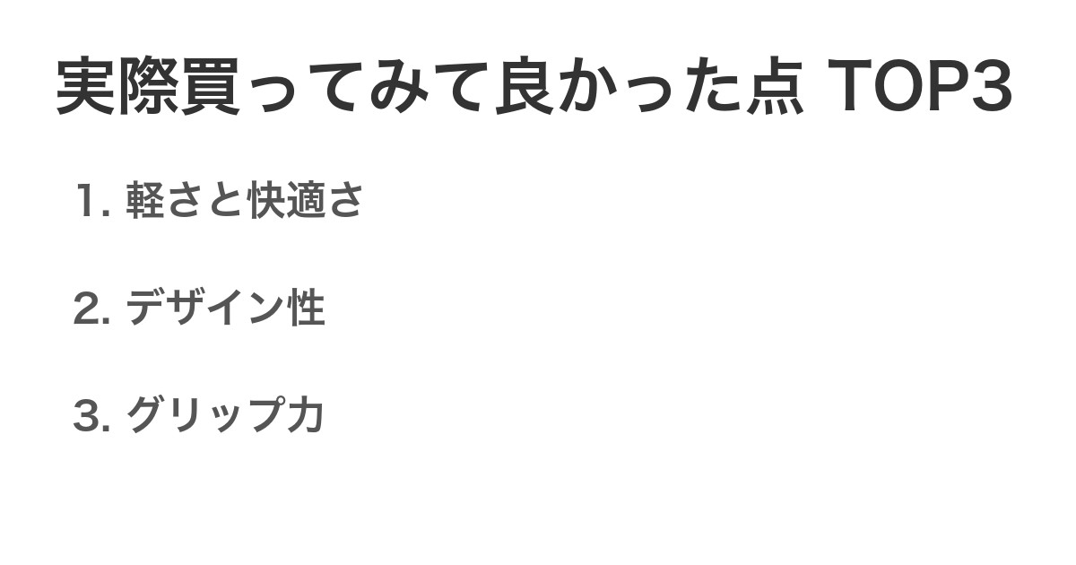 実際買ってみて良かった点TOP3