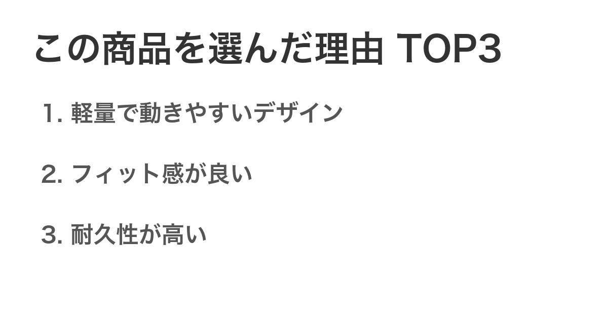 この商品を選んだ理由TOP3