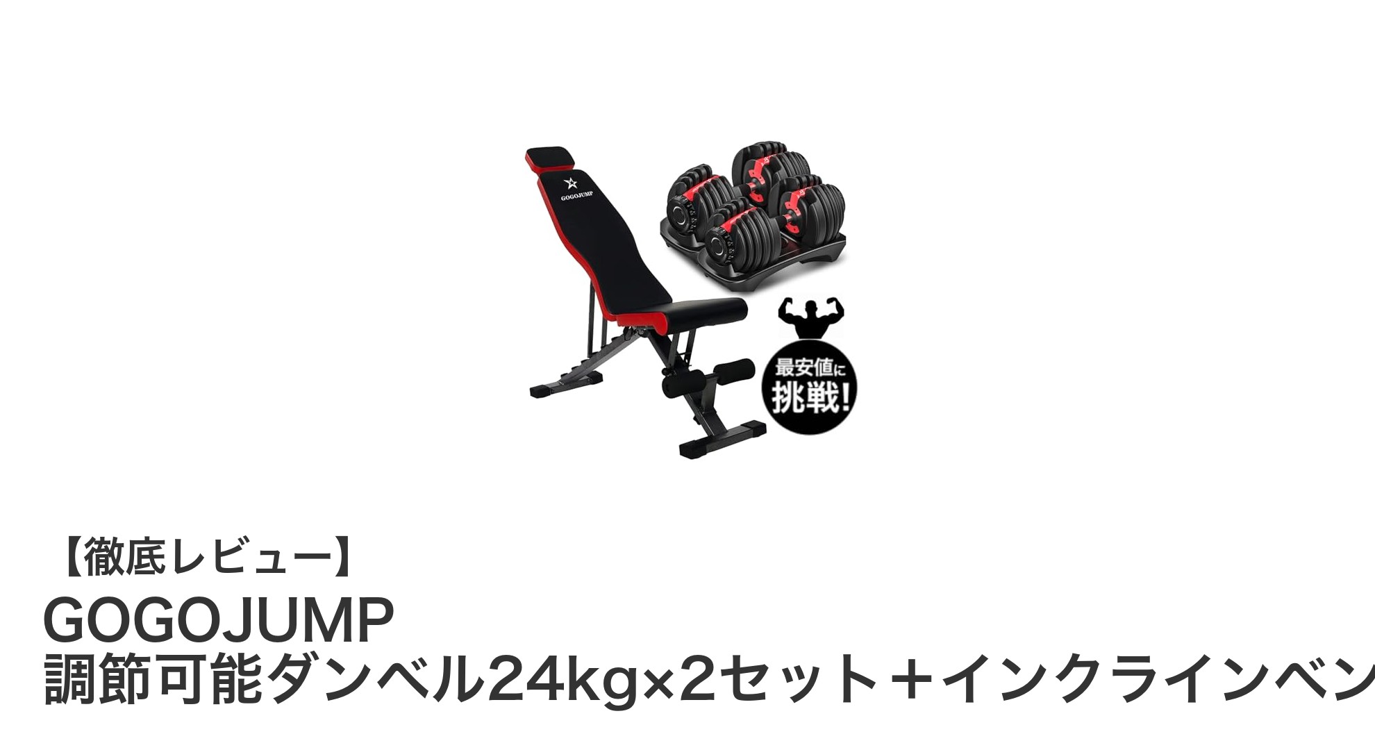 自宅で本格トレーニング！GOGOJUMP調節可能ダンベル＆インクラインベンチセットの魅力とは？
