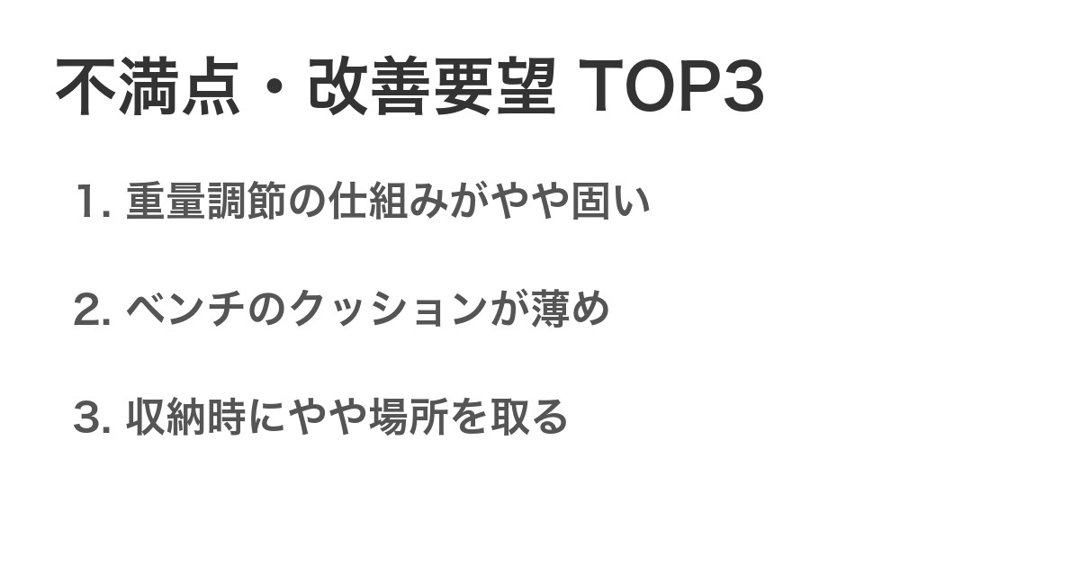 不満点・改善要望TOP3