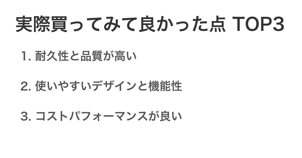 実際買ってみて良かった点TOP3