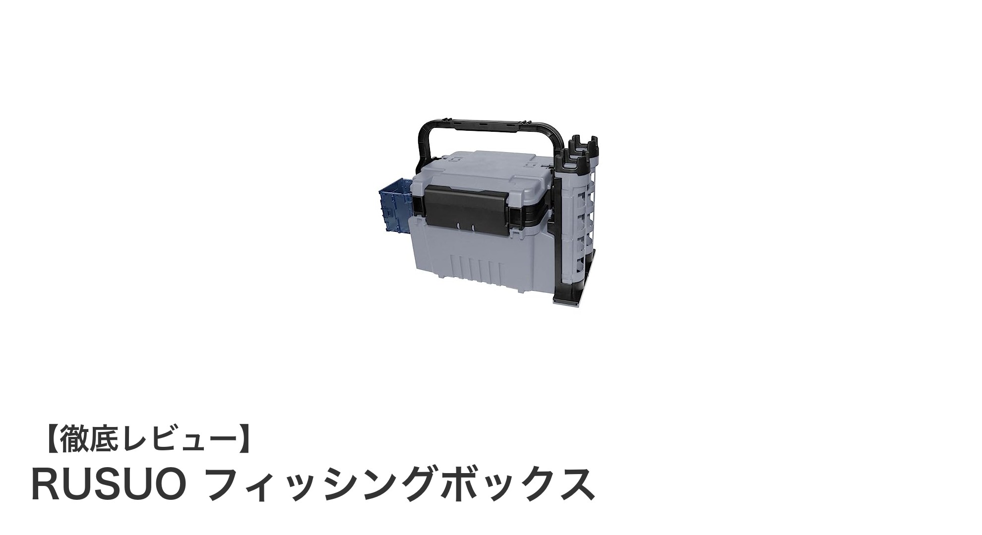 使いやすさ抜群!RUSUOの2段式フィッシングボックスで釣り道具をスマート収納