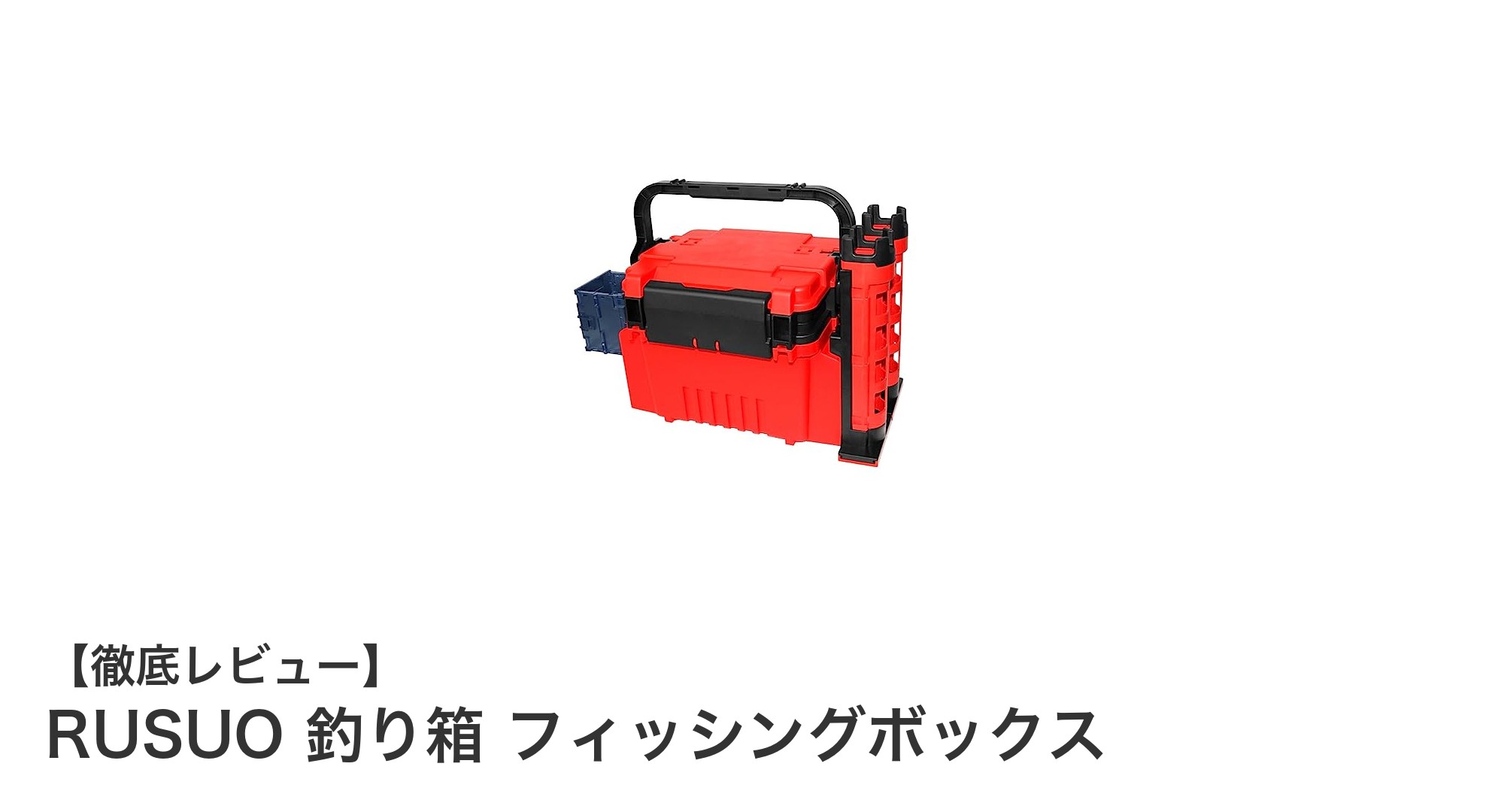耐久性抜群！RUSUOの多機能フィッシングボックスで釣りがもっと快適に