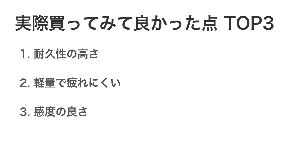 実際買ってみて良かった点TOP3