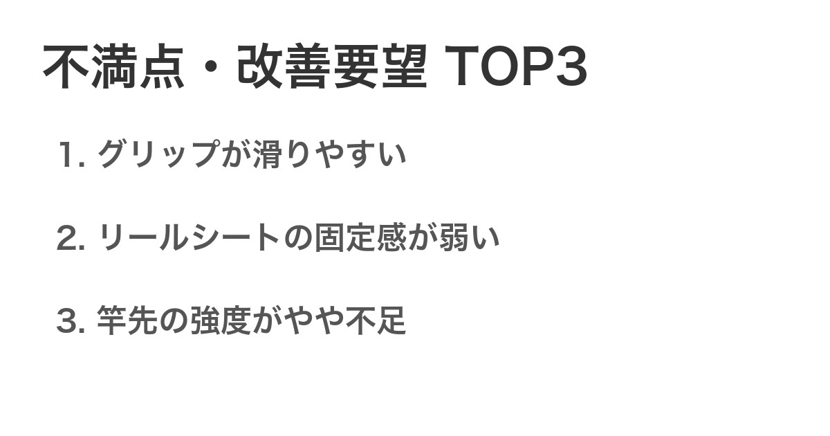 不満点・改善要望TOP3