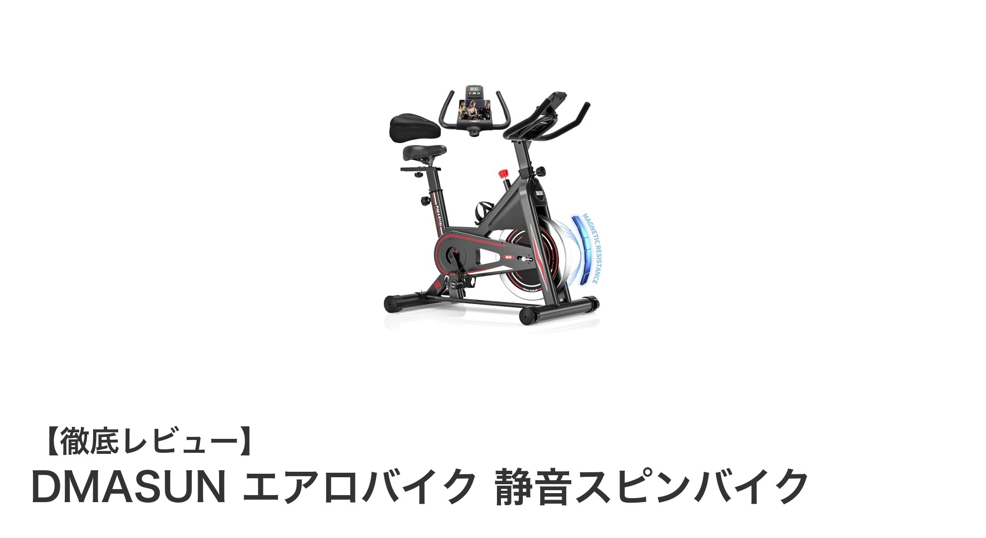 自宅で効率的にトレーニング！DMASUN 静音スピンバイクの魅力とは？