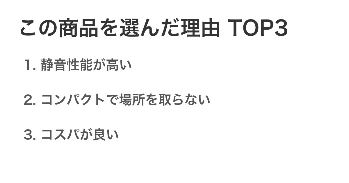 この商品を選んだ理由TOP3